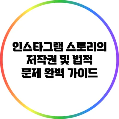 인스타그램 스토리의 저작권 및 법적 문제 완벽 가이드