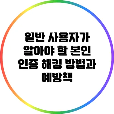 일반 사용자가 알아야 할 본인 인증 해킹 방법과 예방책