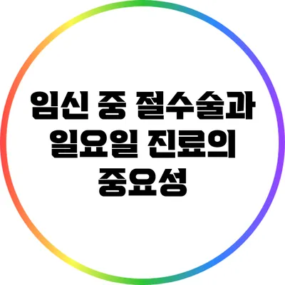 임신 중 절수술과 일요일 진료의 중요성