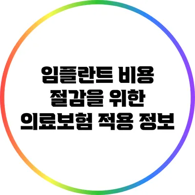 임플란트 비용 절감을 위한 의료보험 적용 정보