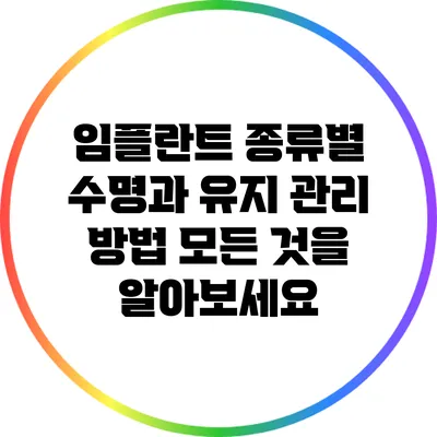 임플란트 종류별 수명과 유지 관리 방법: 모든 것을 알아보세요