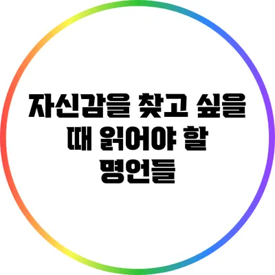 자신감을 찾고 싶을 때 읽어야 할 명언들