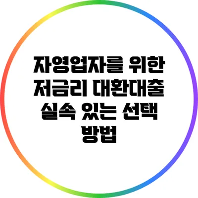 자영업자를 위한 저금리 대환대출: 실속 있는 선택 방법