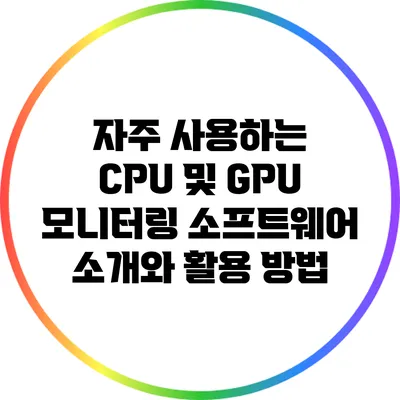 자주 사용하는 CPU 및 GPU 모니터링 소프트웨어 소개와 활용 방법