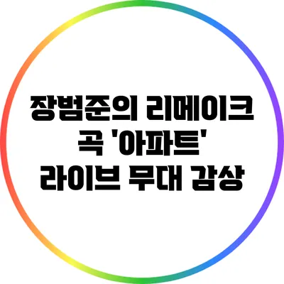 장범준의 리메이크 곡 '아파트' 라이브 무대 감상