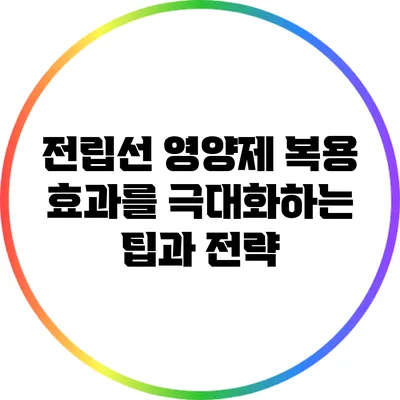 전립선 영양제 복용 효과를 극대화하는 팁과 전략