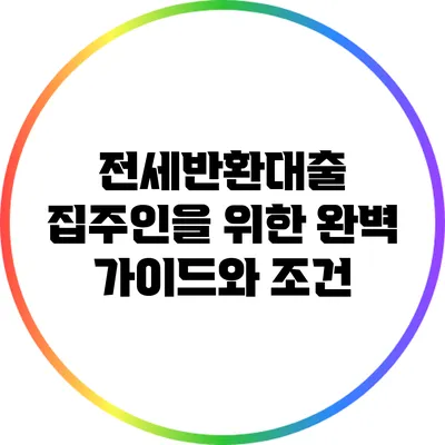 전세반환대출: 집주인을 위한 완벽 가이드와 조건