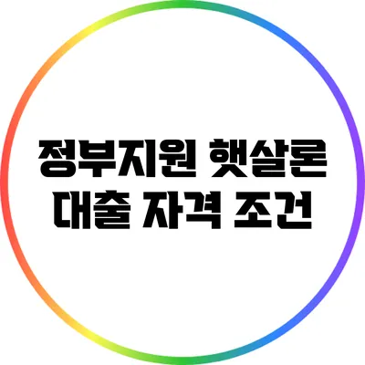 정부지원 햇살론 대출: 자격 조건