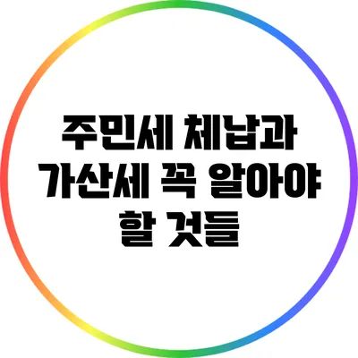 주민세 체납과 가산세: 꼭 알아야 할 것들