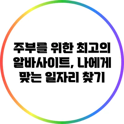 주부를 위한 최고의 알바사이트, 나에게 맞는 일자리 찾기