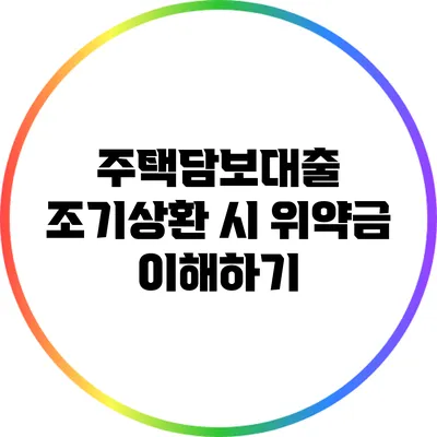 주택담보대출 조기상환 시 위약금 이해하기