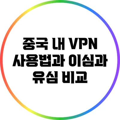 중국 내 VPN 사용법과 이심과 유심 비교