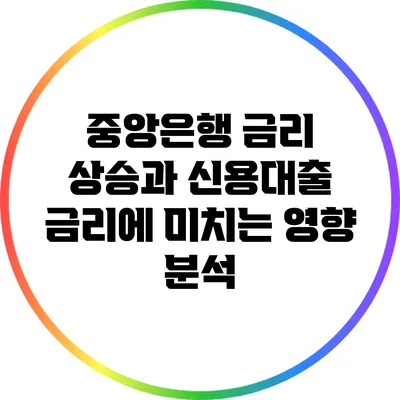 중앙은행 금리 상승과 신용대출 금리에 미치는 영향 분석