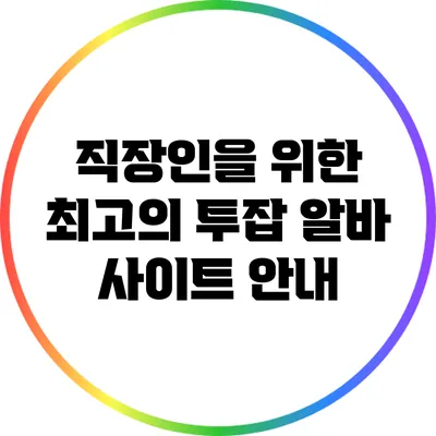 직장인을 위한 최고의 투잡 알바 사이트 안내