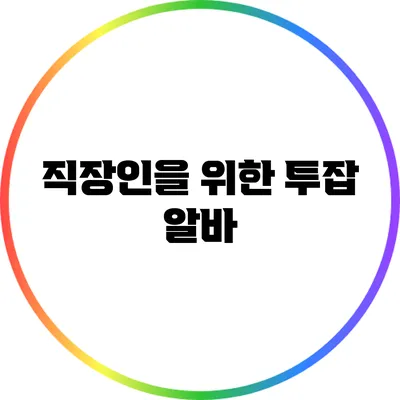 직장인을 위한 투잡 알바