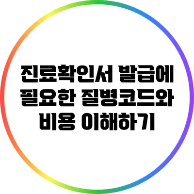 진료확인서 발급에 필요한 질병코드와 비용 이해하기