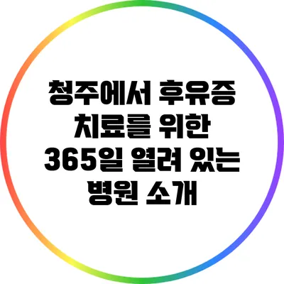 청주에서 후유증 치료를 위한 365일 열려 있는 병원 소개