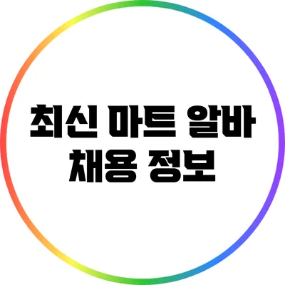 최신 마트 알바 채용 정보