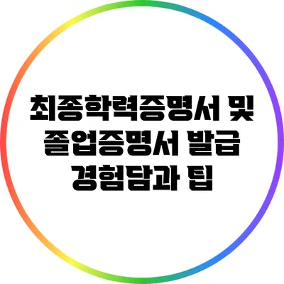 최종학력증명서 및 졸업증명서 발급 경험담과 팁