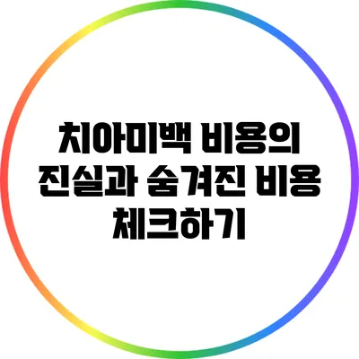 치아미백 비용의 진실과 숨겨진 비용 체크하기