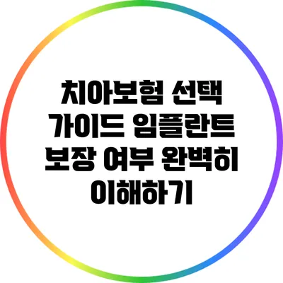 치아보험 선택 가이드: 임플란트 보장 여부 완벽히 이해하기