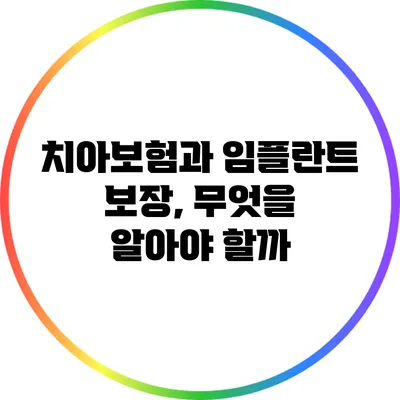 치아보험과 임플란트 보장, 무엇을 알아야 할까?