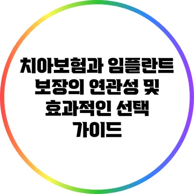 치아보험과 임플란트 보장의 연관성 및 효과적인 선택 가이드