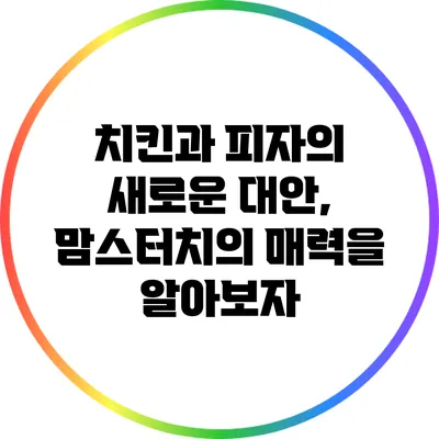 치킨과 피자의 새로운 대안, 맘스터치의 매력을 알아보자