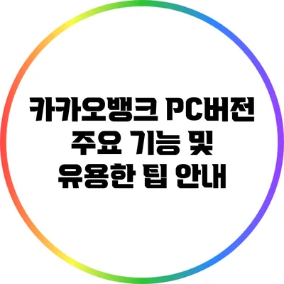 카카오뱅크 PC버전 주요 기능 및 유용한 팁 안내
