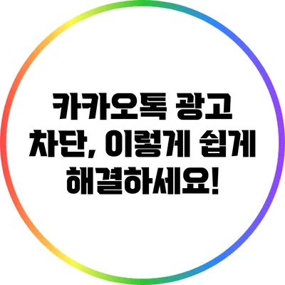 카카오톡 광고 차단, 이렇게 쉽게 해결하세요!