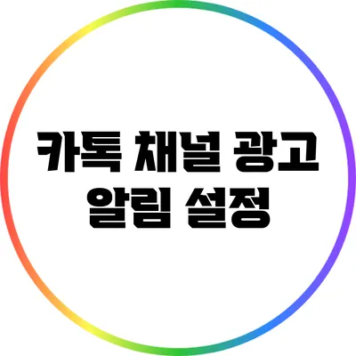 카톡 채널 광고 알림 설정