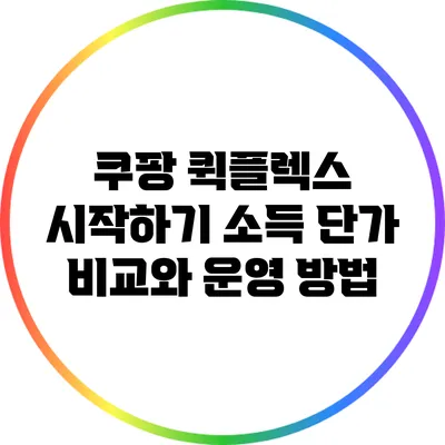 쿠팡 퀵플렉스 시작하기: 소득 단가 비교와 운영 방법