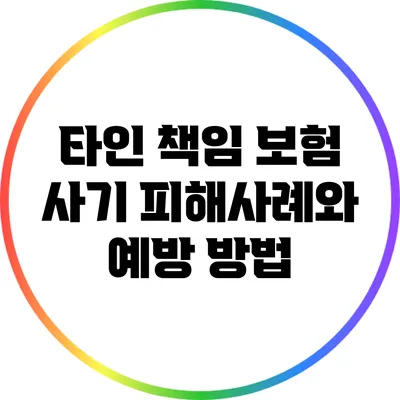 타인 책임 보험 사기 피해사례와 예방 방법