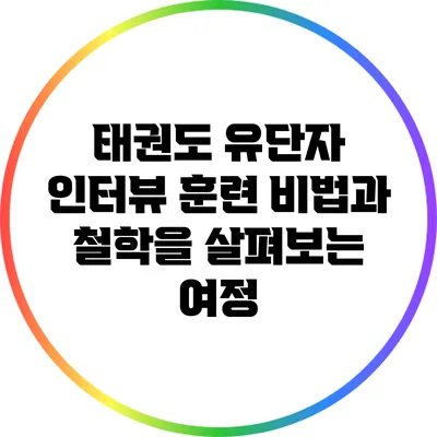 태권도 유단자 인터뷰: 훈련 비법과 철학을 살펴보는 여정