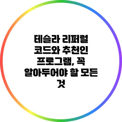 테슬라 리퍼럴 코드와 추천인 프로그램, 꼭 알아두어야 할 모든 것