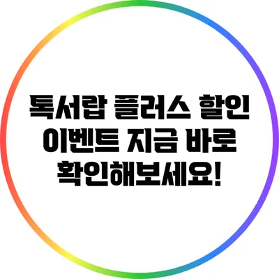 톡서랍 플러스 할인 이벤트: 지금 바로 확인해보세요!