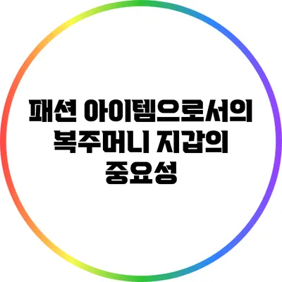 패션 아이템으로서의 복주머니 지갑의 중요성