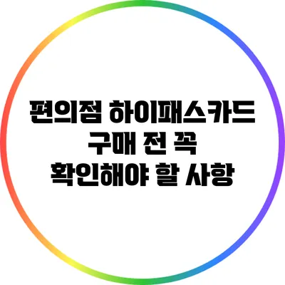 편의점 하이패스카드 구매 전 꼭 확인해야 할 사항