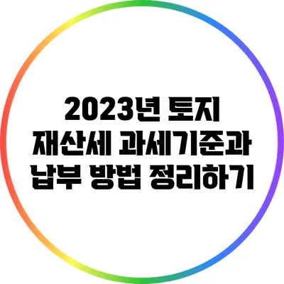 2023년 토지 재산세 과세기준과 납부 방법 정리하기