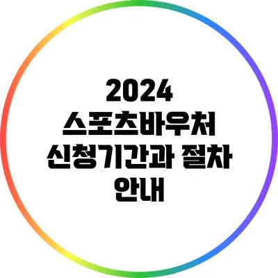 2024 스포츠바우처 신청기간과 절차 안내