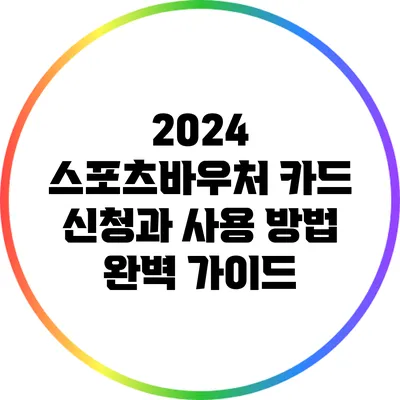 2024 스포츠바우처 카드 신청과 사용 방법 완벽 가이드