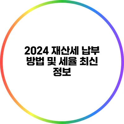 2024 재산세 납부 방법 및 세율 최신 정보