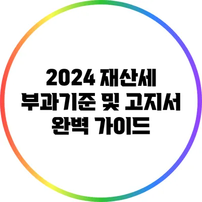 2024 재산세 부과기준 및 고지서 완벽 가이드
