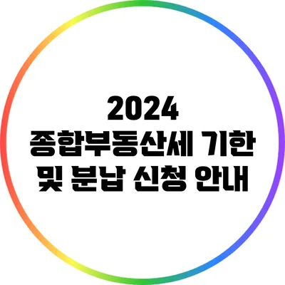 2024 종합부동산세 기한 및 분납 신청 안내