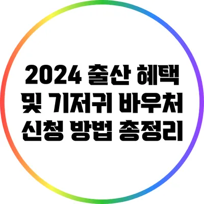 2024 출산 혜택 및 기저귀 바우처 신청 방법 총정리