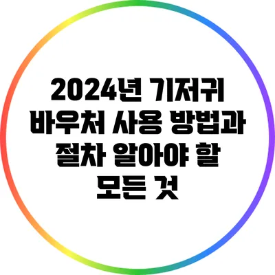 2024년 기저귀 바우처 사용 방법과 절차: 알아야 할 모든 것