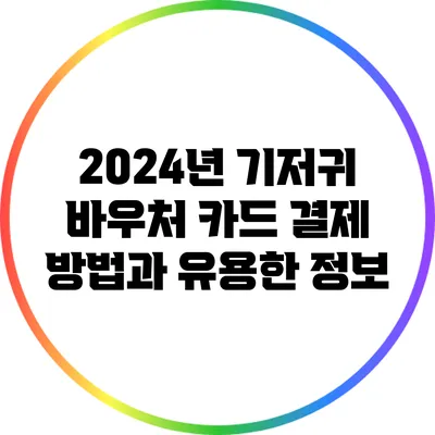 2024년 기저귀 바우처 카드 결제 방법과 유용한 정보