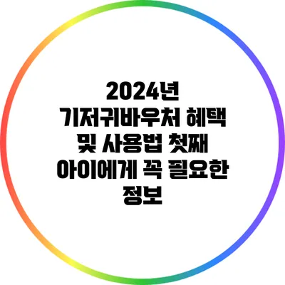 2024년 기저귀바우처 혜택 및 사용법: 첫째 아이에게 꼭 필요한 정보