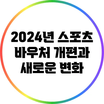 2024년 스포츠 바우처 개편과 새로운 변화