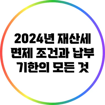 2024년 재산세 면제 조건과 납부 기한의 모든 것
